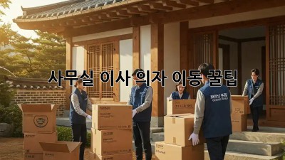 사무실 이사, 의자 이동 꿀팁!
