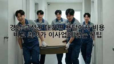 경남 고성군 대가면 용달이사 비용 비교: 최저가 이사업체 찾는 꿀팁! ✨