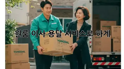 원룸 이사? 용달 서비스로 轻松하게!