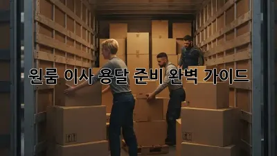 원룸 이사 용달 준비 완벽 가이드