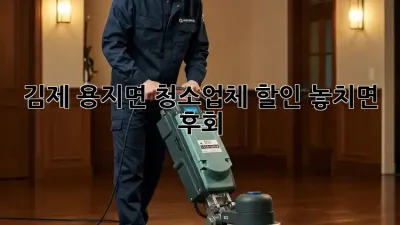 김제 용지면 청소업체 할인🚨 놓치면 후회! ✨