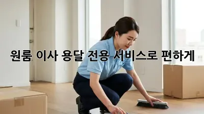 원룸 이사? 용달 전용 서비스로 편하게!