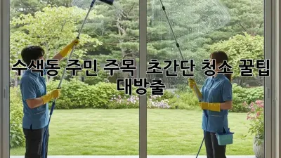수색동 주민 주목! ✨ 초간단 청소 꿀팁 대방출 🧽