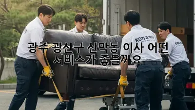 광주 광산구 산막동 이사, 어떤 서비스가 좋을까요?