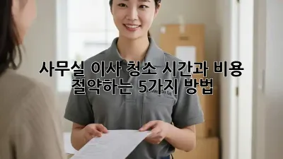사무실 이사 청소: 시간과 비용 절약하는 5가지 방법!