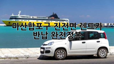 마산합포구 진전면 렌트카 반납 완전정복! 🚗💨